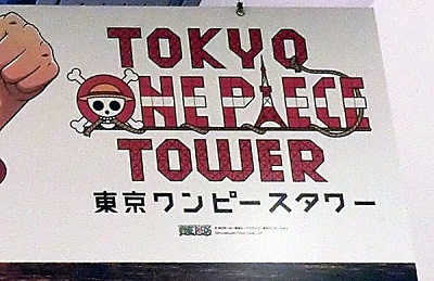 東京ワンピースタワー